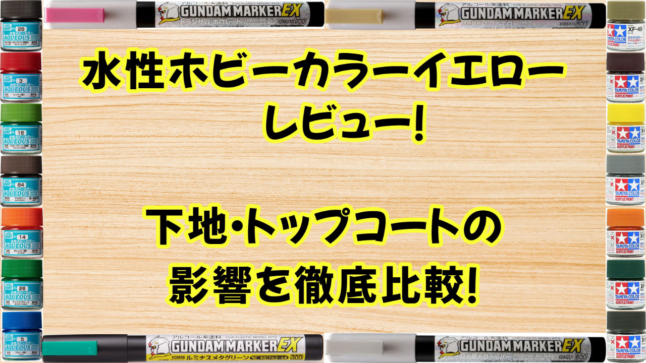 水性ホビーカラー イエロー（黄）レビュー！基本色の実際の